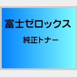 CT202377 純正トナー ■富士ゼロックス