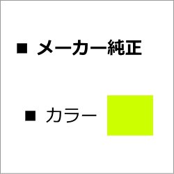 タイプ5100 【イエロー】 純正トナー ■リコー