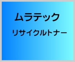 【TS-1820】 リサイクルトナー（リターン）※回収必須 ■ムラテック