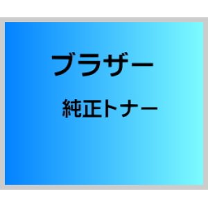 画像: TN-61J 純正トナー (小容量) ■ブラザー