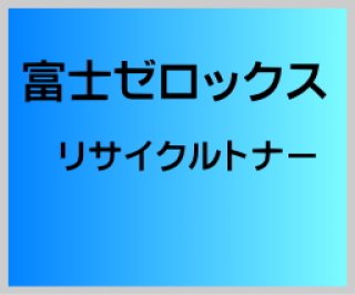 CWAA0731 リサイクル ■2本セット ■富士ゼロックス