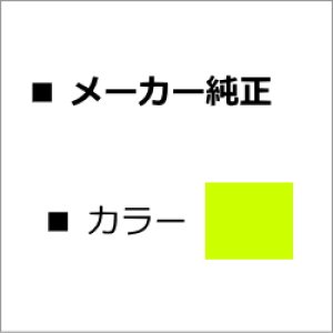 画像: タイプ5100 【イエロー】 純正トナー ■リコー