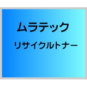 画像: 【TS-1820】 リサイクルトナー（リターン）※回収必須 ■ムラテック